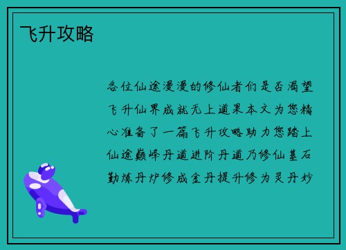 飞升攻略