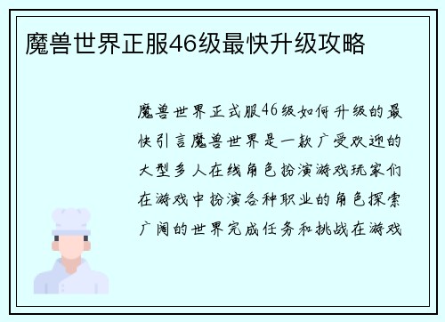 魔兽世界正服46级最快升级攻略