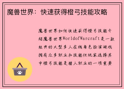 魔兽世界：快速获得橙弓技能攻略