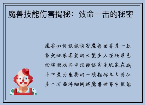 魔兽技能伤害揭秘：致命一击的秘密