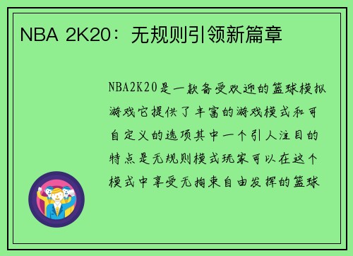 NBA 2K20：无规则引领新篇章