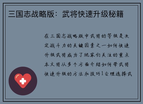 三国志战略版：武将快速升级秘籍